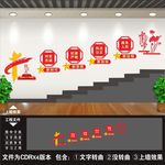 党建楼梯文化墙