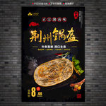 荆州锅盔海报