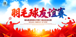 羽毛球友谊赛
