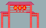 拱门