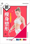 瘦身