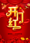 2020开门红宣传海报psd
