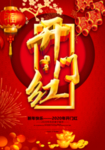 2020年开门红海报素材
