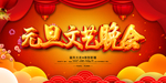 元旦文艺晚会海报