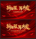 2020新征程再出发鼠年年会图