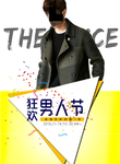 男装节