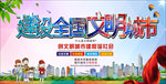 建设全国文明城市