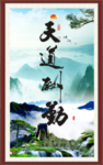 天道酬勤