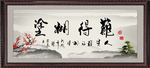难得糊涂