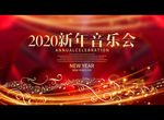 2020新年音乐会