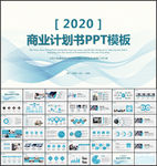 商业计划书PPT模板