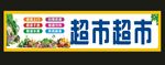 超市牌匾