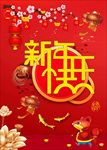 新年快乐