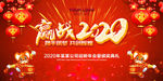 2020年会