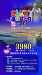 山东旅游海报