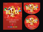 13周年庆