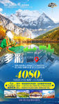 成都旅游海报 稻城旅游海报