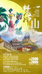 梵净山旅游海报 贵州旅游海报