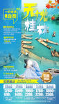 桂林旅游海报 广西旅游海报