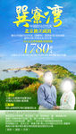 巽寮湾旅游海报 老年旅游海报