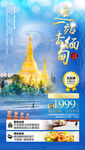 缅甸旅游海报 出境旅游海报