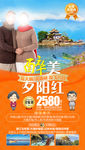 夕阳红旅游海报 云南旅游海报