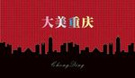 大美重庆