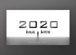 2020新征程海报