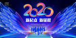 2020年会背景