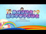 亲子运动会