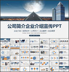 企业介绍PPT