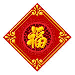 福字