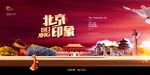 北京城市旅游宣传展板