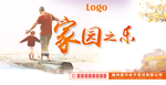家园之乐