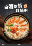 白蟹对虾砂锅粥