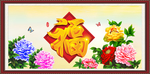 百福图 福