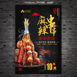 麻辣串串海报