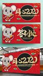 鼠年 年会 舞台背景
