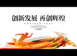 创新发展 再创辉煌