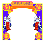 糖画国潮门头