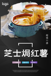 西餐美食 芝士焗红薯
