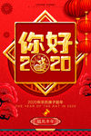 你好2020
