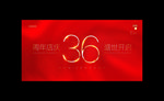 36周年