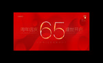 65周年