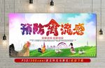 预防禽流感