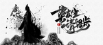 古典招募令