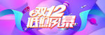 双12促销