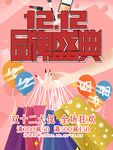 双12 双12促销