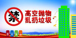 严禁高空抛物