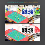 足球比赛
